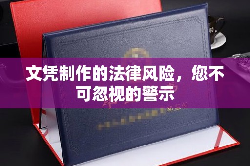 建阳文凭制作的法律风险，您不可忽视的警示