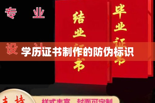 建阳学历证书制作的防伪标识