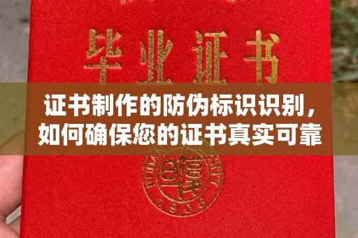 建阳证书制作的防伪标识识别，如何确保您的证书真实可靠