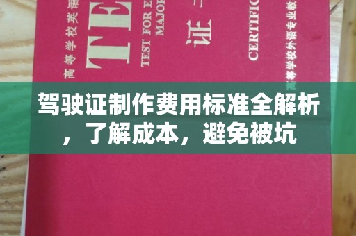 建阳驾驶证制作费用标准全解析，了解成本，避免被坑