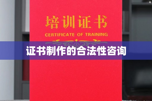 建阳证书制作的合法性咨询