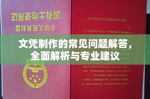 建阳文凭制作的常见问题解答，全面解析与专业建议