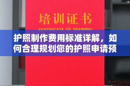 建阳护照制作费用标准详解，如何合理规划您的护照申请预算