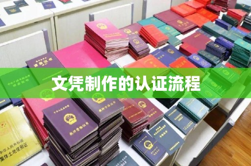 建阳文凭制作的认证流程