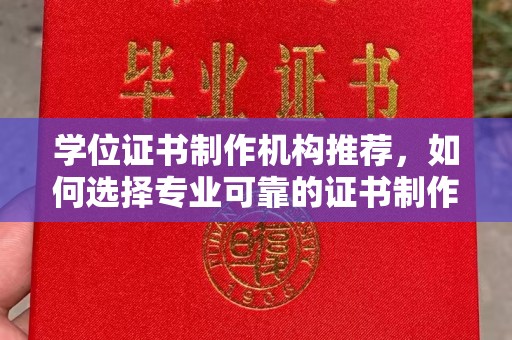 建阳学位证书制作机构推荐，如何选择专业可靠的证书制作服务