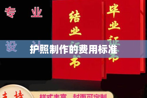 建阳护照制作的费用标准