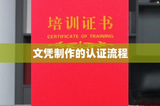 建阳文凭制作的认证流程