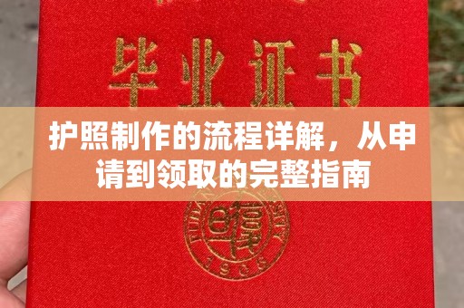 建阳护照制作的流程详解，从申请到领取的完整指南
