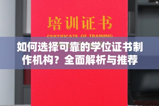 建阳如何选择可靠的学位证书制作机构？全面解析与推荐