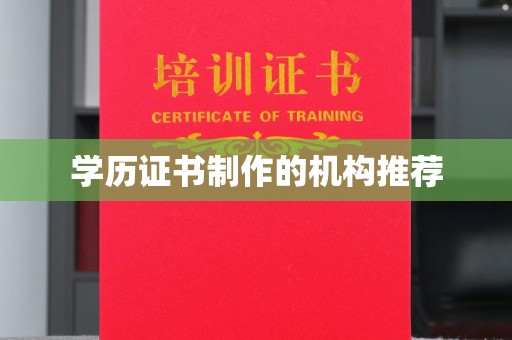 建阳学历证书制作的机构推荐