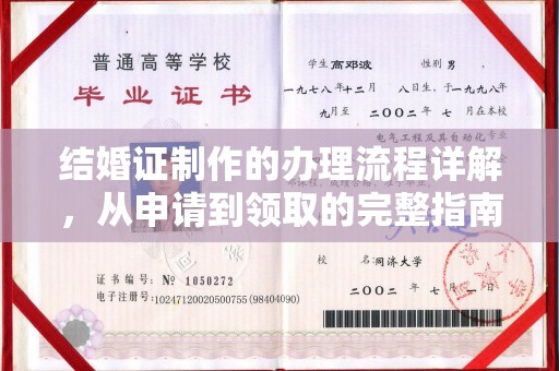 建阳结婚证制作的办理流程详解，从申请到领取的完整指南