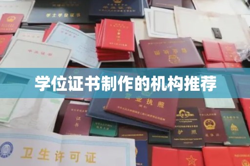 建阳学位证书制作的机构推荐