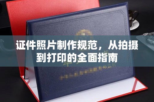 建阳证件照片制作规范，从拍摄到打印的全面指南