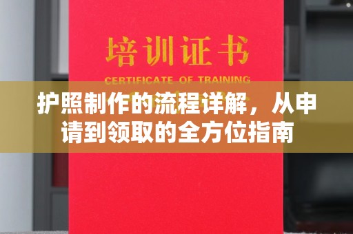 建阳护照制作的流程详解，从申请到领取的全方位指南