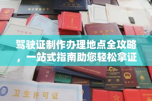 建阳驾驶证制作办理地点全攻略，一站式指南助您轻松拿证