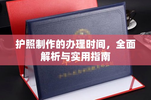 建阳护照制作的办理时间，全面解析与实用指南